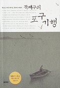 책 <곽재구의 포구 기행> 